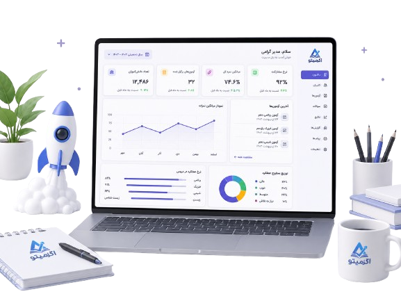 اگزمیتو - اگزمیتو | همراه هوشمند تو در مسیر موفقیت