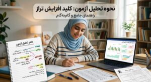 نحوه تحلیل آزمون به زبان ساده