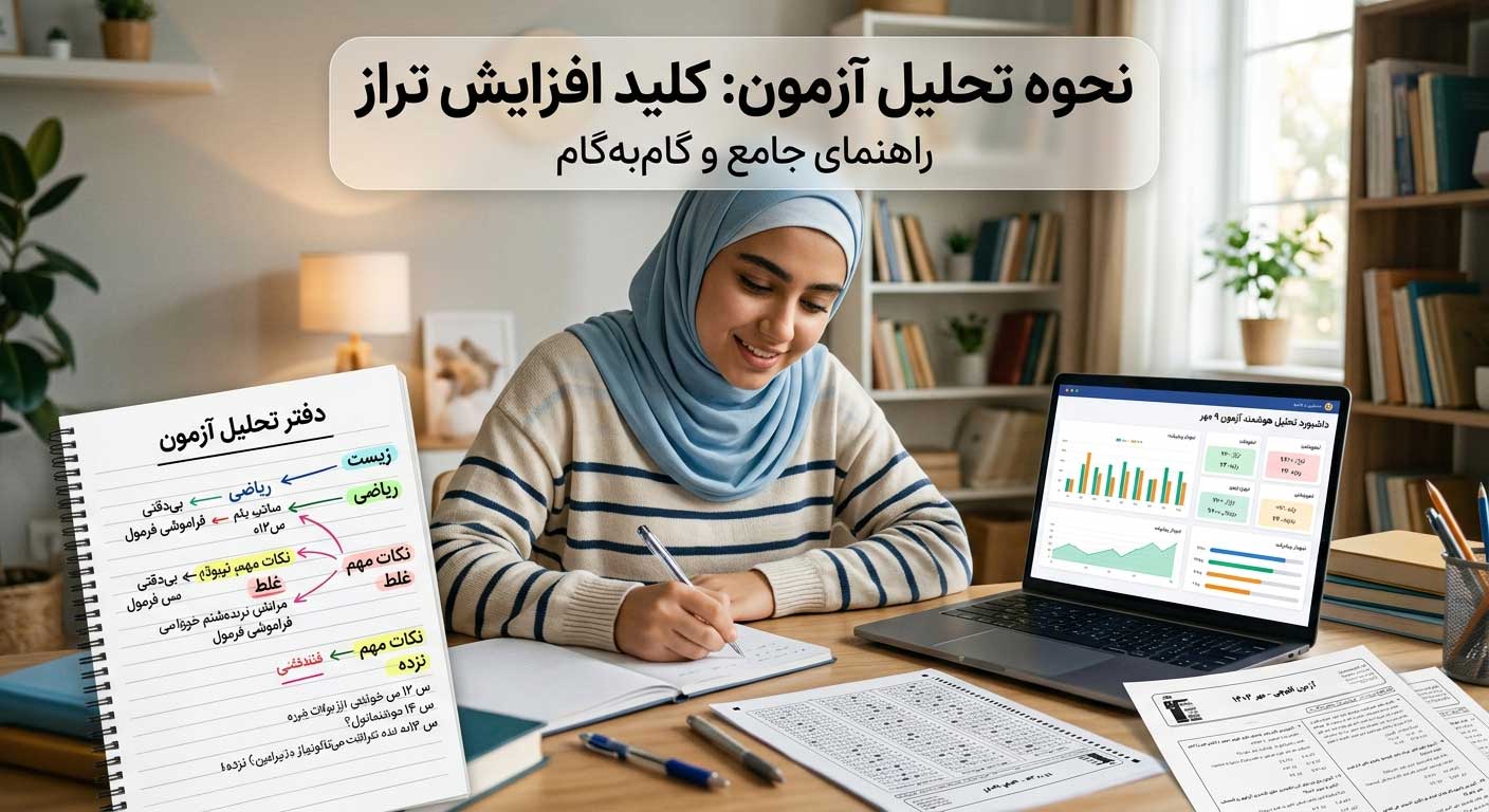 نحوه تحلیل آزمون به زبان ساده